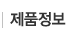 제품정보