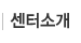 센터소개