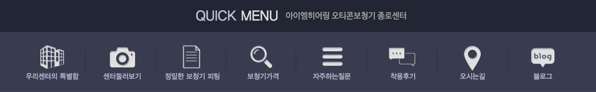 덴마크 오티콘보청기 종로점_메인하단_메인하단